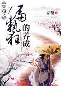 穿越之養成