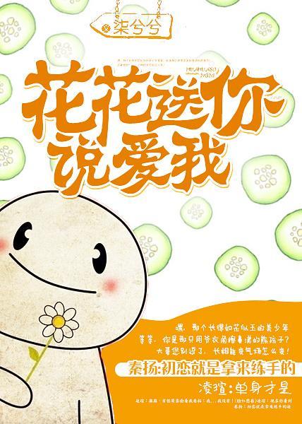 花花送你，說愛我