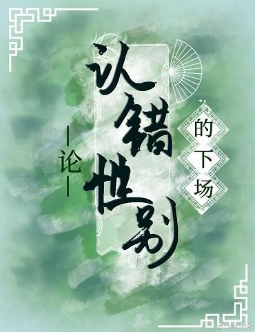 論認錯性別的下場