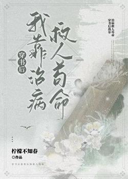 穿書後我靠治病救人茍命