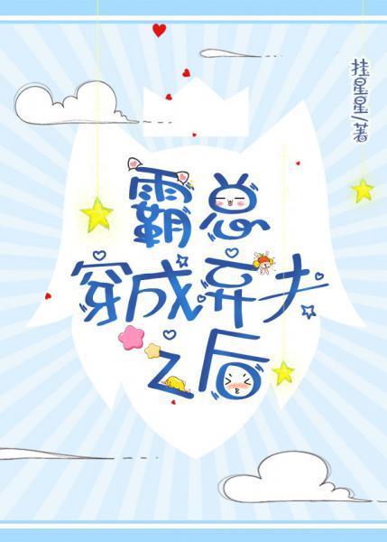 霸總穿成棄夫之後[穿書]