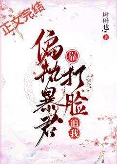 偏執暴君靠打臉追我（穿書）