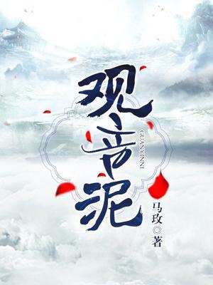 觀音泥