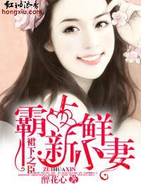 裙下之臣·霸占新鮮小妻