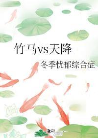 竹馬vs天降