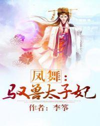 鳳舞：馭獸太子妃