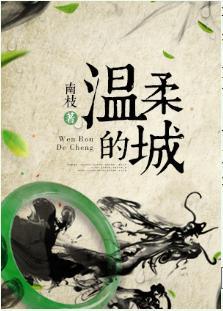 溫柔的城