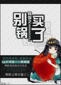 韓娛之別買鍋了