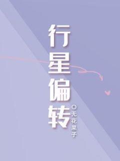 行星偏轉