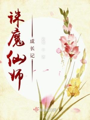 誅魔仙師成長記