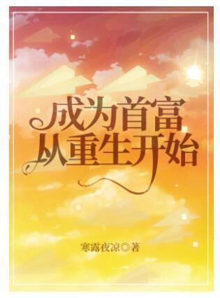 成為首富從重生開始