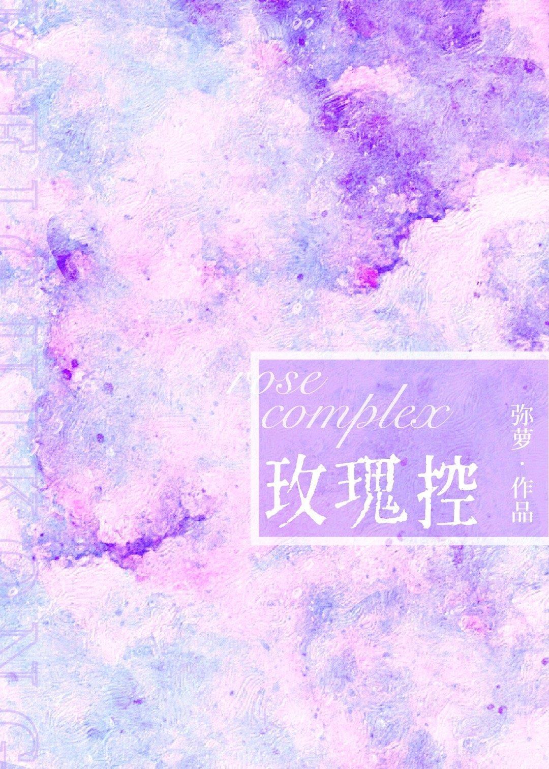 玫瑰控[娛樂圈]
