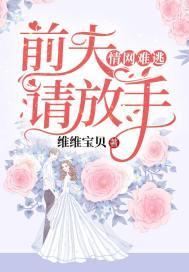 情網難逃：前夫，請放手