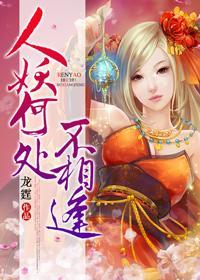 人妖何處不相逢