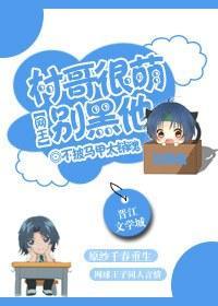 [網王]村哥很萌別黑他