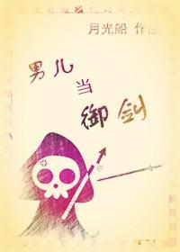 男兒當禦劍