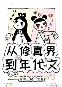 從修真界到年代文[七零]