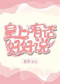 皇上，有話好好說