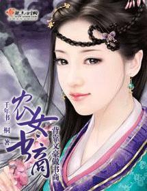 農女書商