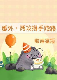 （番外）攻一攻二攜手跑路了