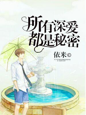 所有深愛都是秘密