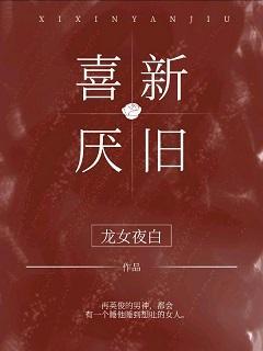 喜新厭舊