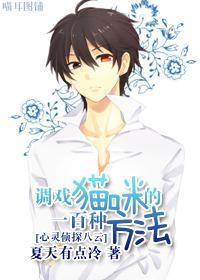 [心靈偵探八雲]調戲貓咪的一百種方法