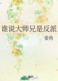 誰說大師兄是反派