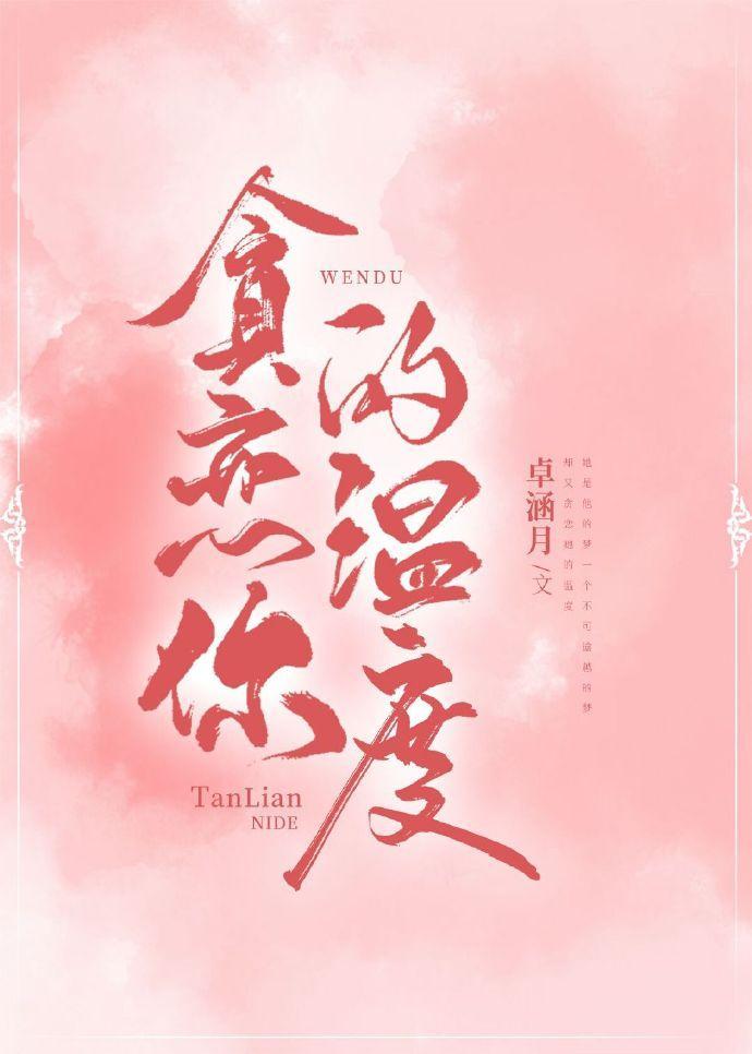 貪戀你的溫度