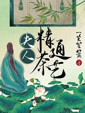 夫人精通茶藝