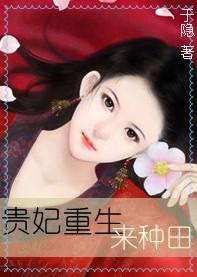 貴妃重生來種田