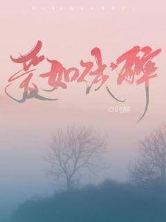 愛如淺醉