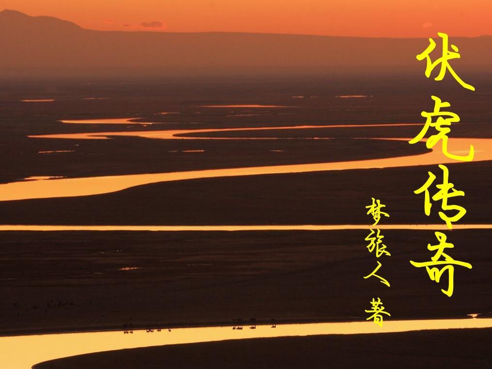 伏虎傳奇