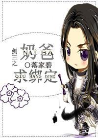 劍三之奶爸求綁定！