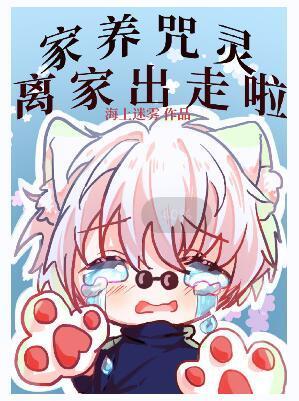 家養咒靈離家出走啦