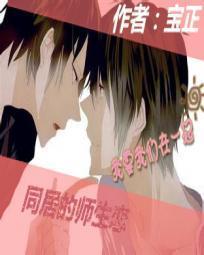 同居的師生戀
