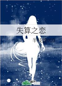 失算之戀