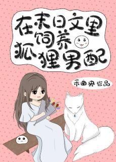 在末日文裏飼養狐貍男配