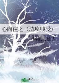 心向往之（渣攻賤受）