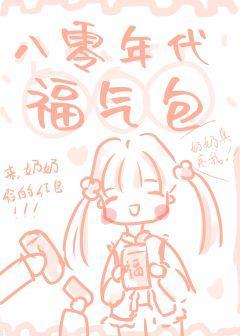 八零年代福氣包