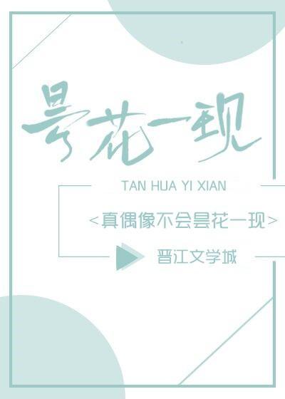 真偶像不會昙花一現[娛樂圈]