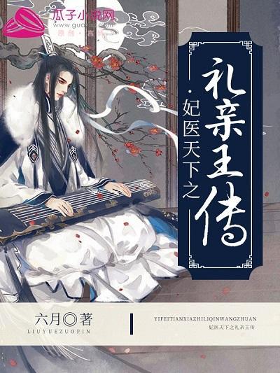 妃醫天下之禮親王傳
