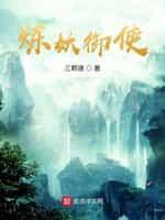 煉妖禦使