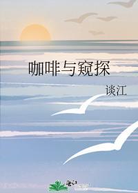 咖啡與窺探
