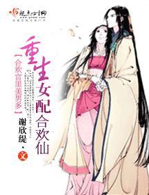 女配成仙記