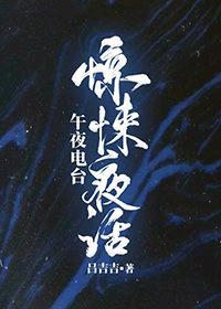 驚悚夜話