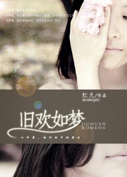 舊歡如夢