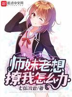 師妹老想撩我怎麽辦