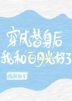 穿成替身後，我和白月光好了[娛樂圈]