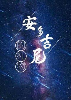 安多吉尼的禮物ABO（上部）